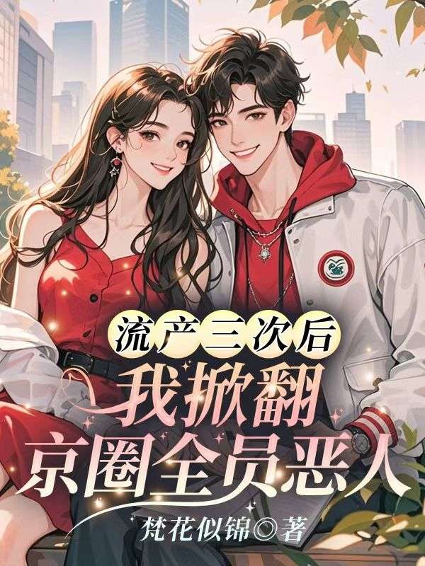 流产三次后，我掀翻京圈全员恶人(楼星吟严飞凡)完整免费小说_热门小说完结