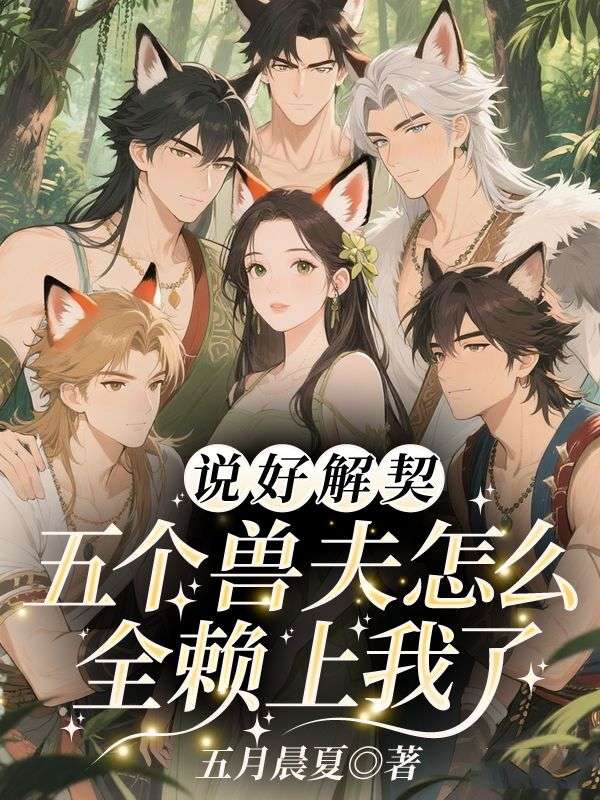 穿成恶雌想跑路，反派逼我当团宠黎月完结热门小说_完整版小说全文免费阅读