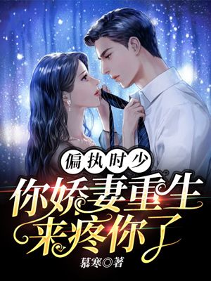 偏执时少，你娇妻重生来疼你了盛千意时修宴免费阅读全文_免费完结版小说