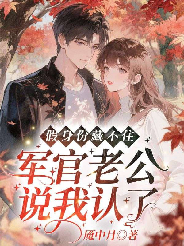 假身份藏不住，军官老公说我认了林悦顾宴琛免费阅读全文_免费完结版小说