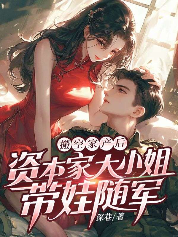 搬空家产后，资本家大小姐带娃随军苏念念陆凛然最新好看小说推荐_完本小说免费
