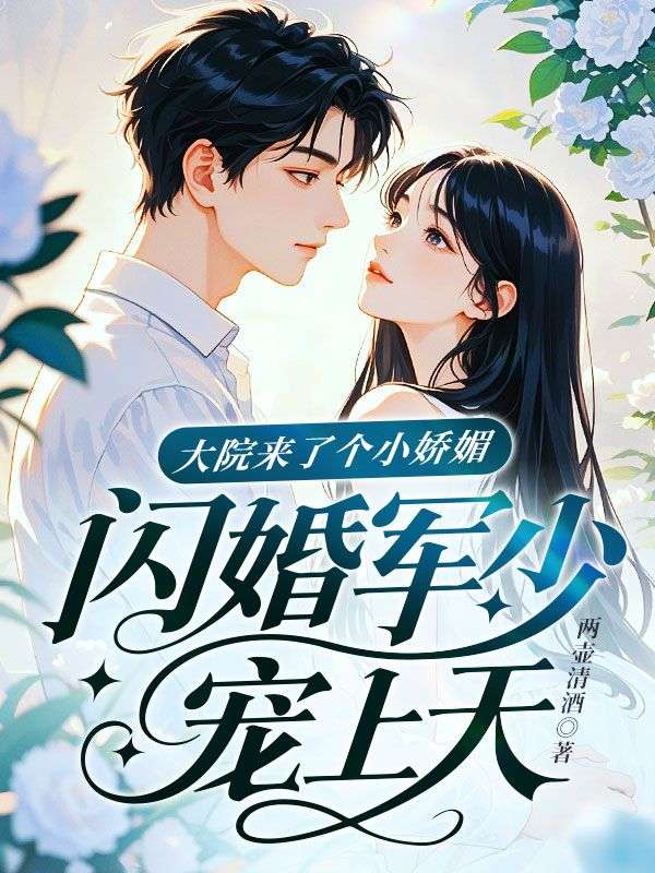 大院来了个小娇媚，闪婚军少宠上天！(展颜秦司野)完结版小说推荐_最新完结小说推荐