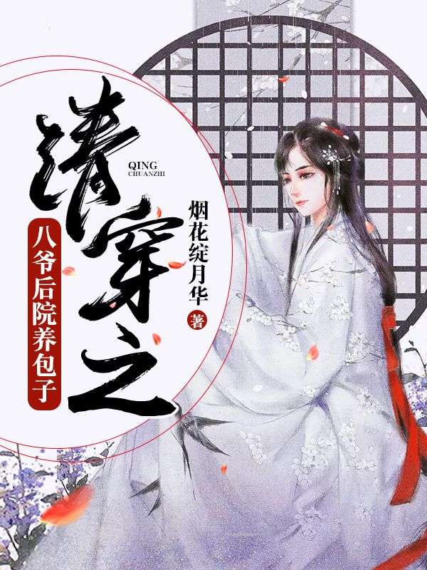 清穿之八爷后院养包子(池小河)新热门小说