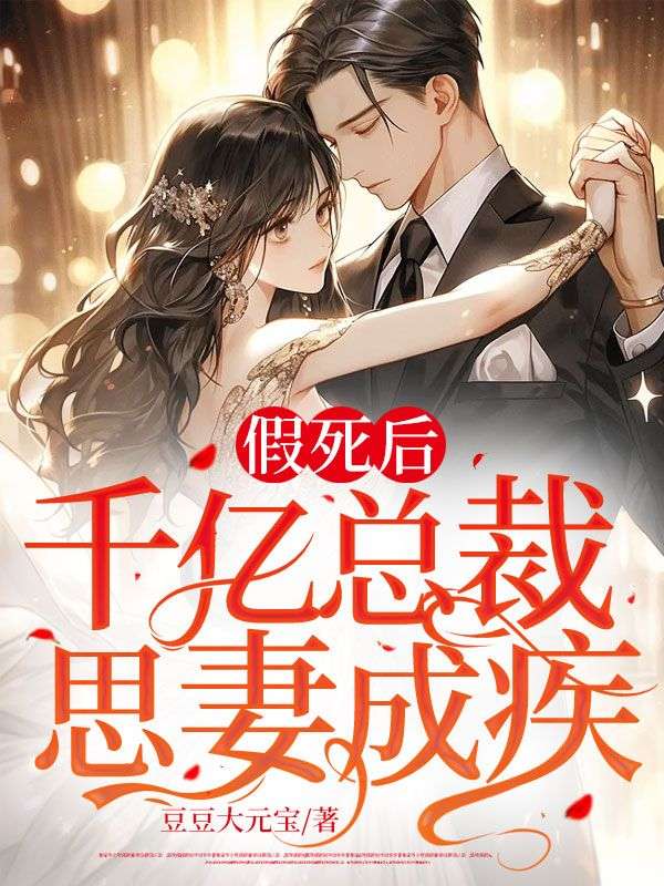 假死后，千亿总裁思妻成疾(夏鱼陆枭)完结版小说推荐_最新完结小说推荐