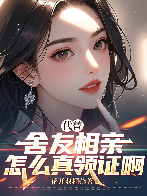 代替舍友相亲，怎么真领证啊(楚哲苏若娴)小说最新章节_最新小说推荐