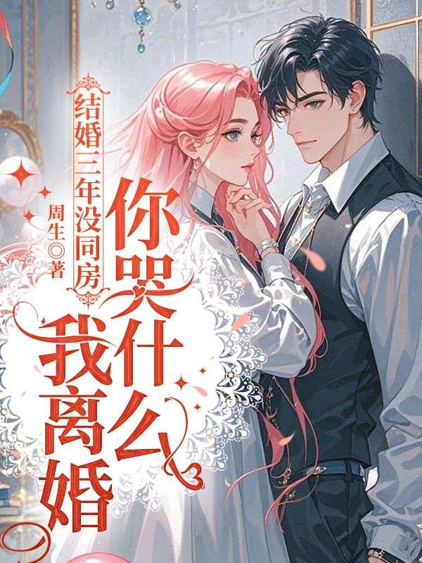结婚三年没同房，我离婚你哭什么(林鹿陆见深)小说最新章节_最新小说推荐