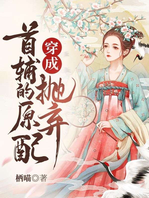 穿成抛弃首辅的原配(王秀陆云鸿)小说最新章节_最新小说推荐