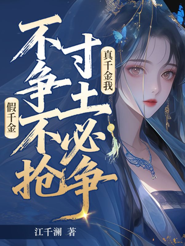 假千金不争不抢，真千金我寸土必争苏云晚战九墨全文免费_最新章节在线阅读