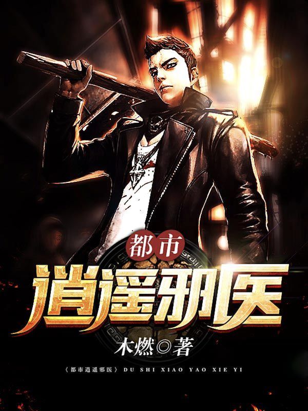 都市逍遥邪医林辰全文免费在线阅读最新章节目录