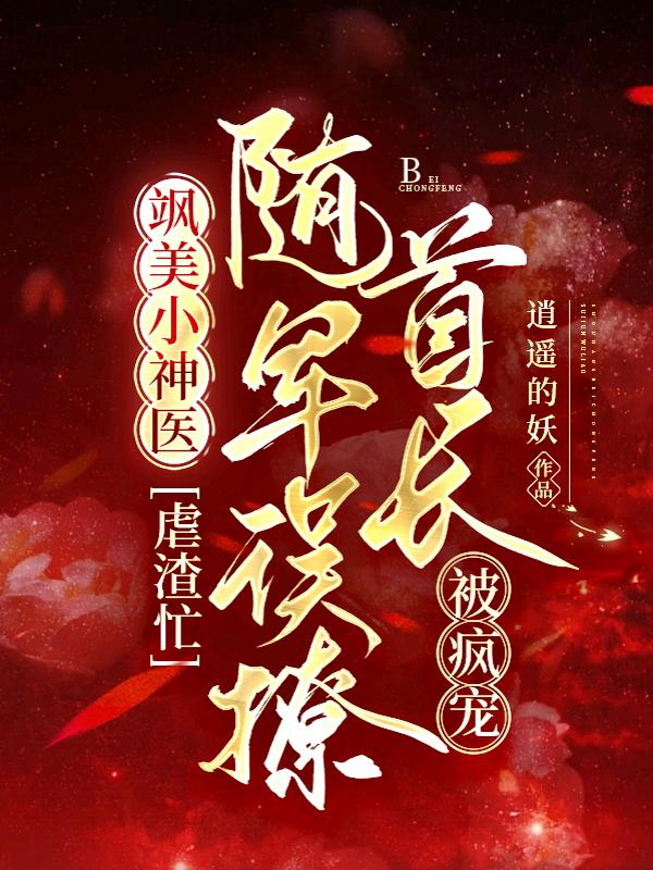 飒美小神医虐渣忙，随军误撩首长被疯宠宋凝顾铮全文免费在线阅读最新章节目录