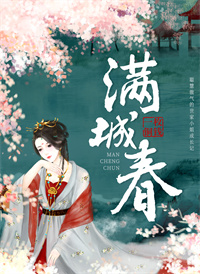 满城春柳雁齐褚阳全文免费在线阅读最新章节目录