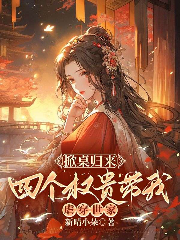 掀桌归来，四个权贵带我虐穿世家姜蕊孟蕊厉青鸿免费阅读全文_免费完结版小说