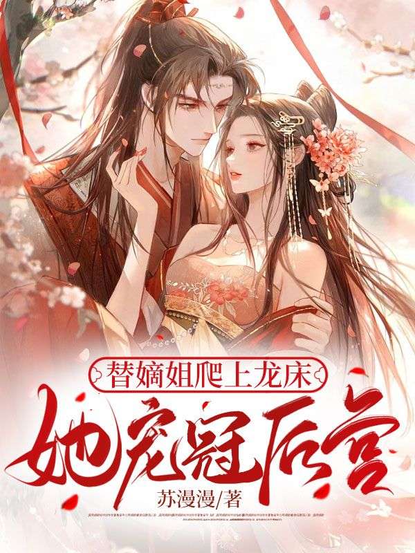 替嫡姐爬上龙床，她宠冠后宫姜暄和慕容峥完结热门小说_完整版小说全文免费阅读