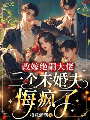 改嫁绝嗣大佬，三个未婚夫悔疯了(许西棠谢临渊)小说最新章节_最新小说推荐