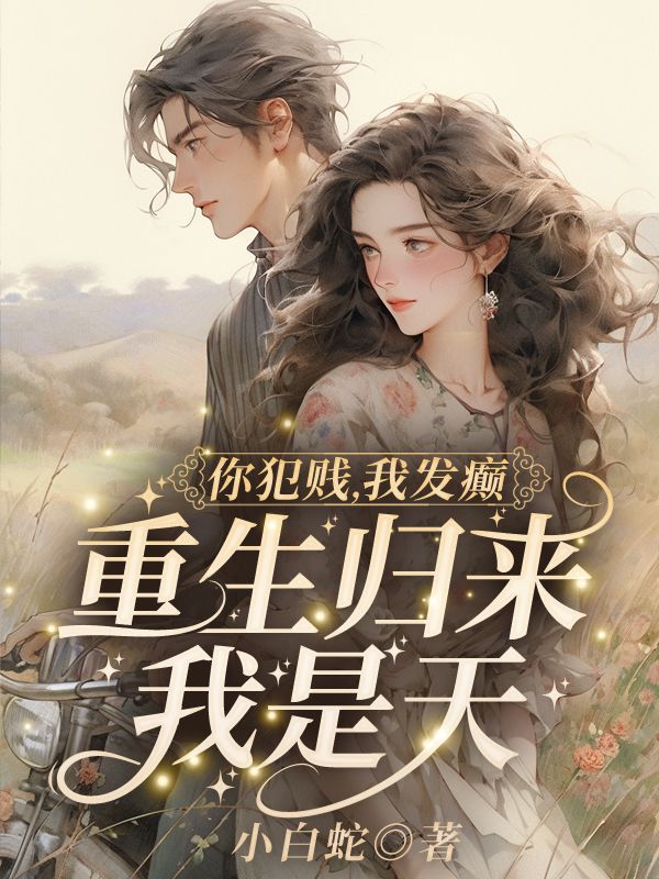 你犯贱，我发癫，重生归来我是天！(谢云舒陆知行)完整免费小说_热门小说完结