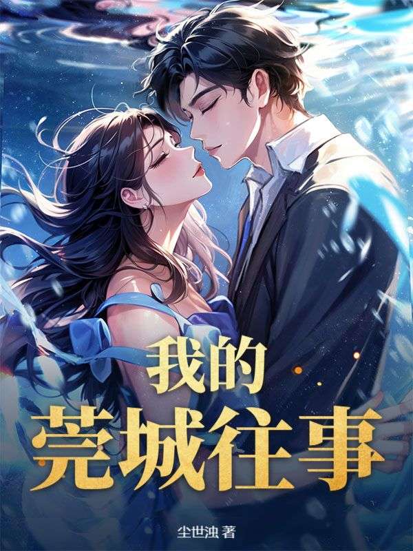 我的莞城往事(王军李梦)完结版小说推荐_最新完结小说推荐