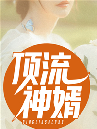 顶流神婿(叶天齐妃儿)完结版小说推荐_最新完结小说推荐