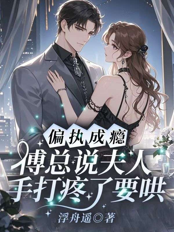 偏执成瘾！傅总说夫人手打疼了要哄(时晚傅霆琛)新热门小说