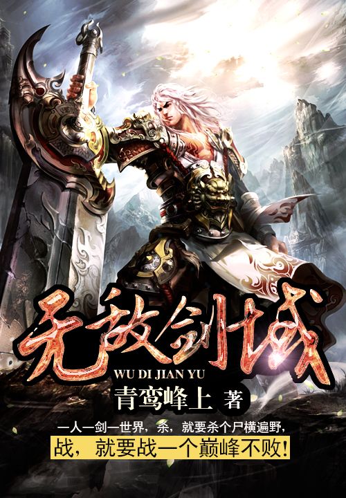 无敌剑域(杨叶)完结版小说推荐_最新完结小说推荐