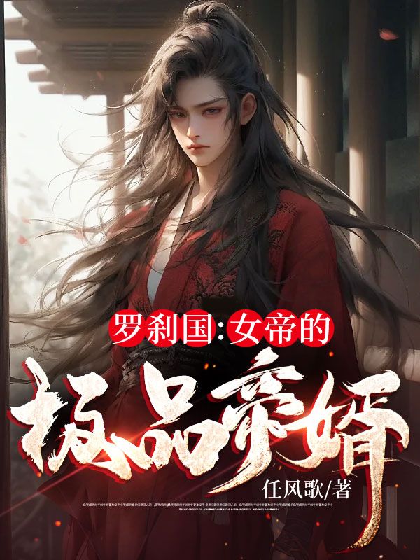 罗刹国：女帝的极品帝婿叶远罗青烟免费阅读全文_免费完结版小说