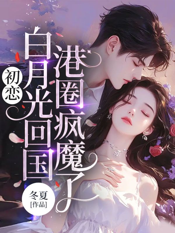 初恋白月光回国，港圈疯魔了(林染沈京寒)完整免费小说_热门小说完结