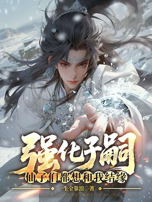 强化子嗣：仙子们都想和我结缘秦长青苏婵月全文免费_最新章节在线阅读