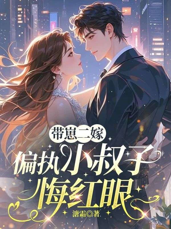 带崽二嫁，偏执小叔子悔红眼阮清梨傅斯雨免费阅读全文_免费完结版小说