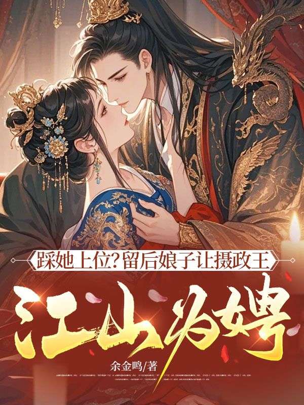 踩她上位？留后娘子让摄政王江山为娉！苏禾单简全文免费_最新章节在线阅读