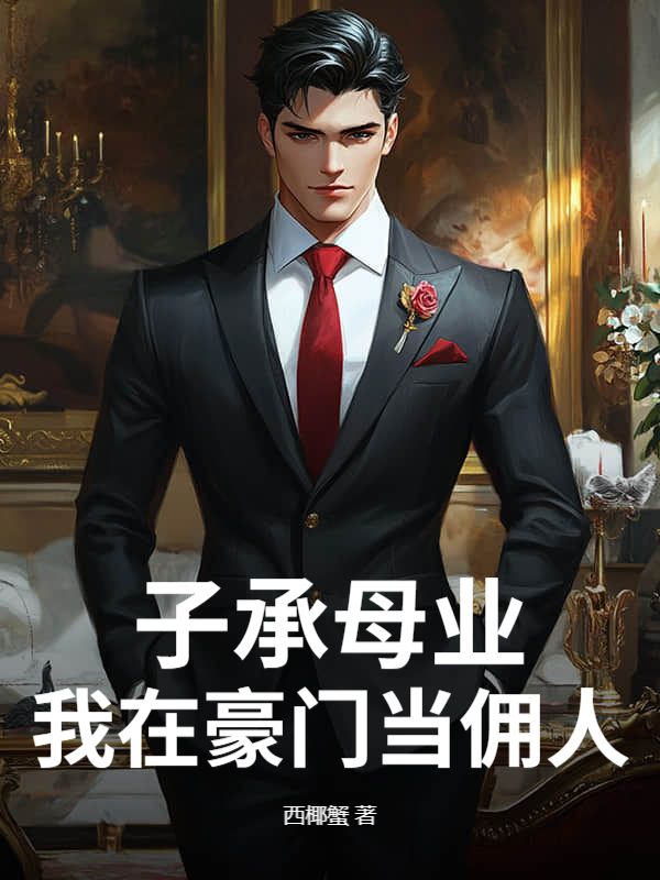 子承母业，我在豪门当佣人唐川陈清悦全文免费在线阅读最新章节目录