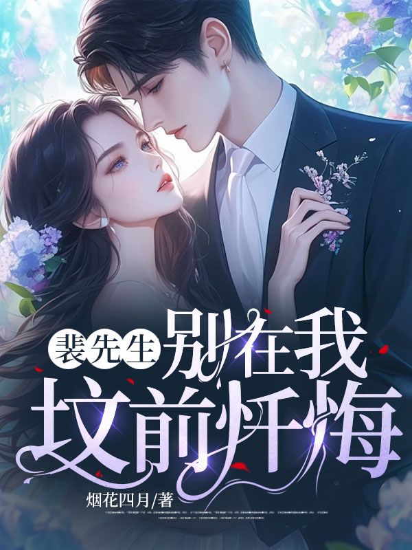 裴先生，别在我坟前忏悔(江夏裴谞)小说最新章节_最新小说推荐