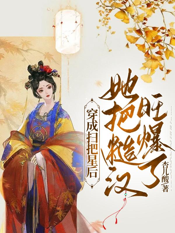 《穿成扫把星后，她把糙汉旺爆了》小说章节列表免费试读，慕九月罗清羽小说在线阅读