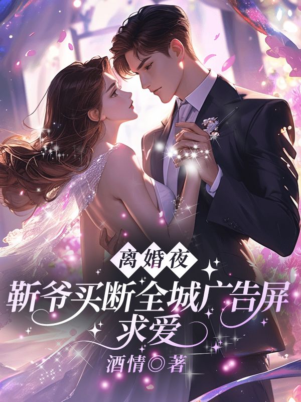 离婚夜，靳爷买断全城广告屏求爱沈书禾靳砚洲全文免费在线阅读最新章节目录