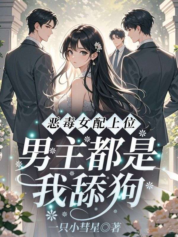 恶毒女配上位！男主都是我舔狗(林绾)完结版小说推荐_最新完结小说推荐