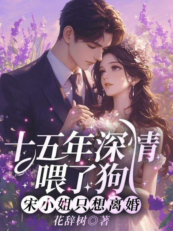 十五年深情喂了狗，宋小姐只想离婚宋景棠裴度完结热门小说_完整版小说全文免费阅读