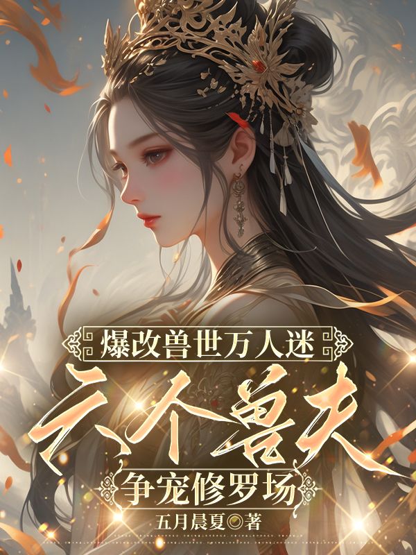 爆改兽世万人迷，六个兽夫争宠修罗场苏暖全文免费在线阅读最新章节目录