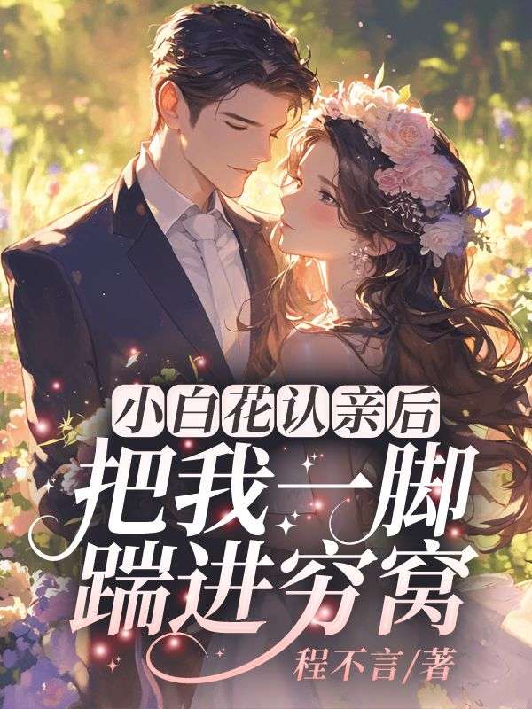 小白花认亲后，把我一脚踹进穷窝 孟安然陆倾城全文免费在线阅读最新章节目录