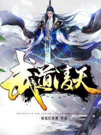 武道凌天(秦初)新热门小说