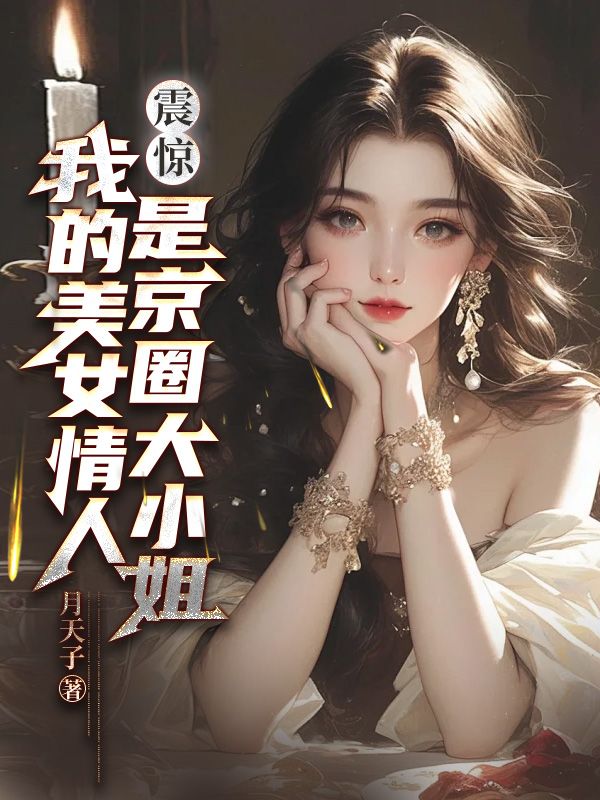 震惊！我的美女情人是京圈大小姐(高阳玄静瑶)完整免费小说_热门小说完结