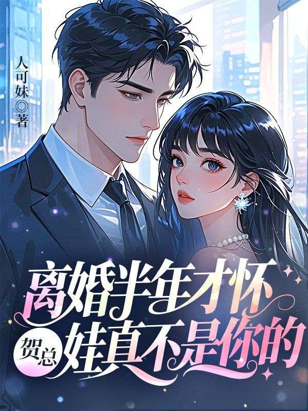 《离婚半年才怀，贺总，娃真不是你的》小说章节列表免费试读，沈渺贺忱小说在线阅读