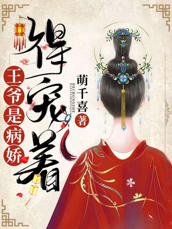 王爷是病娇，得宠着！韩若灼步无疾完结热门小说_完整版小说全文免费阅读