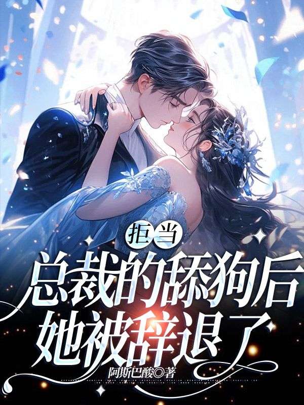 拒当总裁的舔狗后，她被辞退了(孟南絮周寒之)完整免费小说_热门小说完结