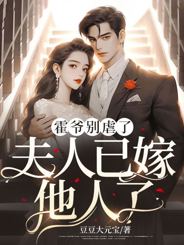 霍爷别虐了，夫人已嫁他人了！苏夏霍枭免费阅读全文_免费完结版小说