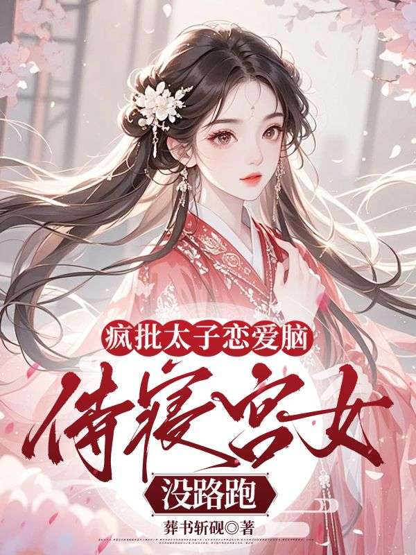 疯批太子恋爱脑，侍寝宫女没路跑(沈妱萧延礼)小说最新章节_最新小说推荐