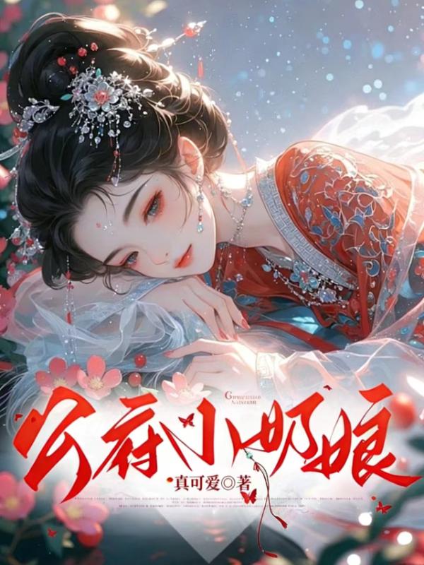 《公府小奶娘》小说章节列表免费试读，小说在线阅读