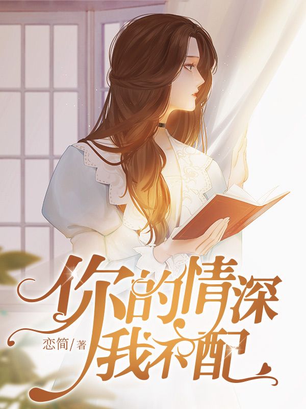 你的情深我不配卓简傅衍夜全文免费_最新章节在线阅读