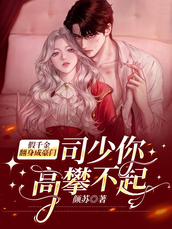 假千金翻身成豪门，司少你高攀不起欧颜司夜辰免费阅读全文_免费完结版小说