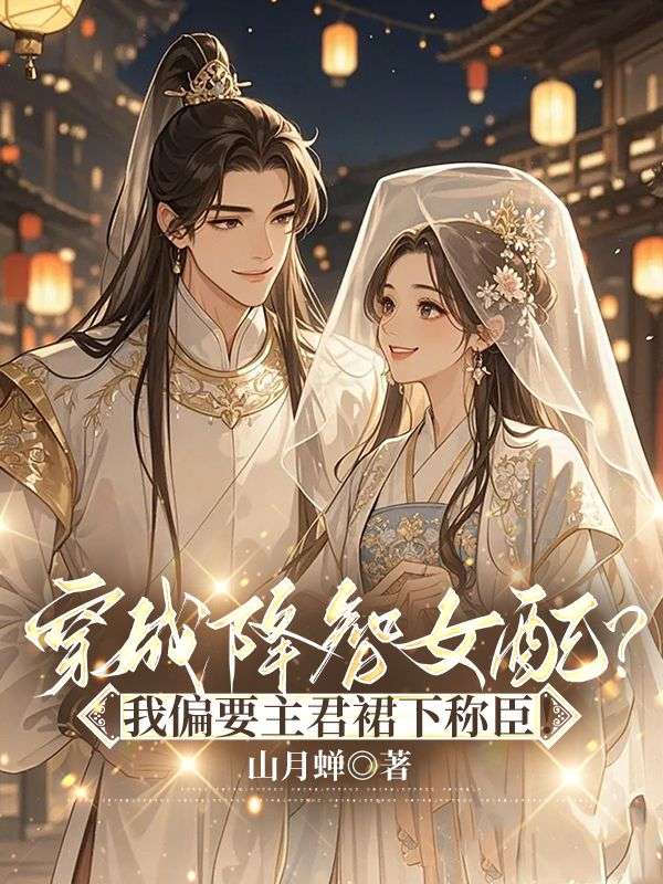 穿成降智女配？我偏要主君裙下称臣！桃妩陆璟朔免费阅读全文_免费完结版小说