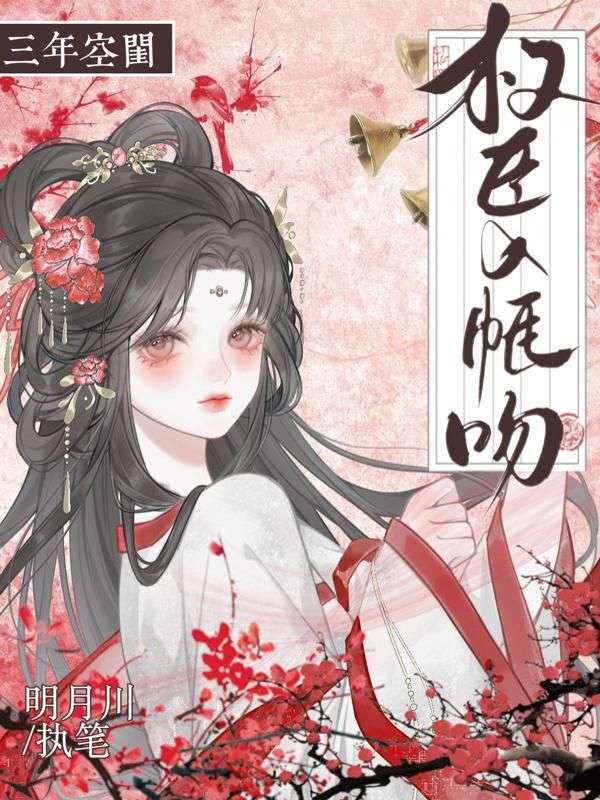 三年空闺，权臣入帐吻陆蕖华萧恒湛完结热门小说_完整版小说全文免费阅读