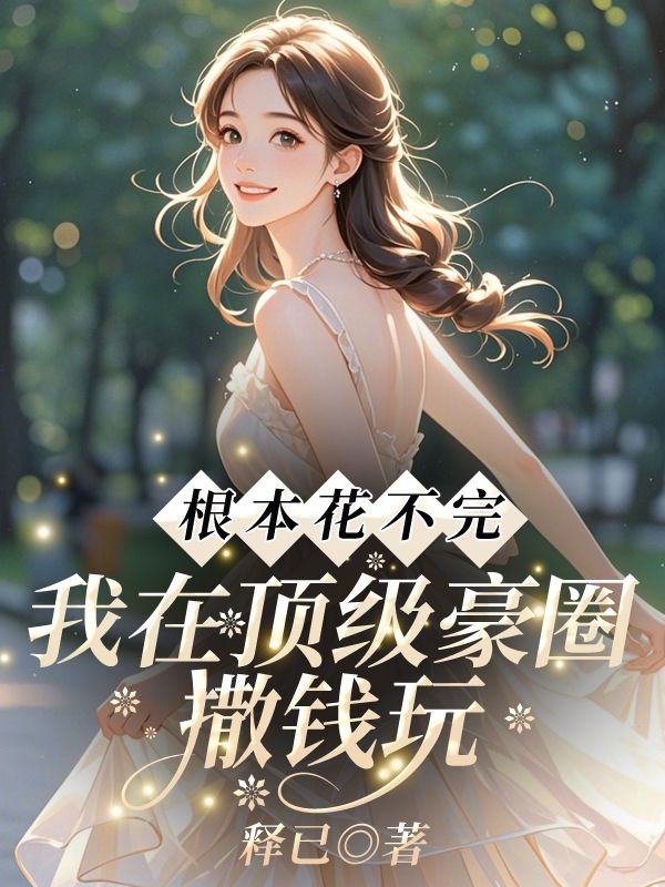 根本花不完！我在顶级豪圈撒钱玩(姜文夕)小说最新章节_最新小说推荐