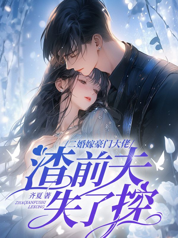 二婚嫁豪门大佬，渣前夫失了控余安安林谨容完结热门小说_完整版小说全文免费阅读